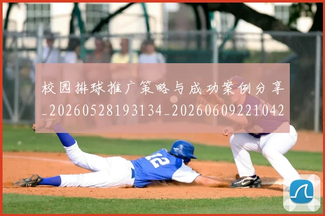 校园排球推广策略与成功案例分享_20260528193134_20260609221042
