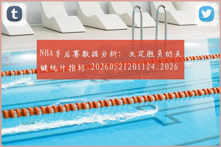 NBA季后赛数据分析：决定胜负的关键统计指标_20260521201124_20260606165708