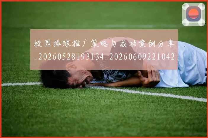 校园排球推广策略与成功案例分享_20260528193134_20260609221042