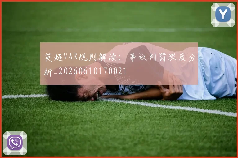 英超VAR规则解读：争议判罚深度分析_20260610170021