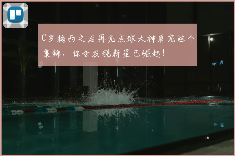 C罗梅西之后再无点球大神看完这个集锦，你会发现新星已崛起！