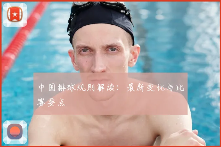 中国排球规则解读：最新变化与比赛要点