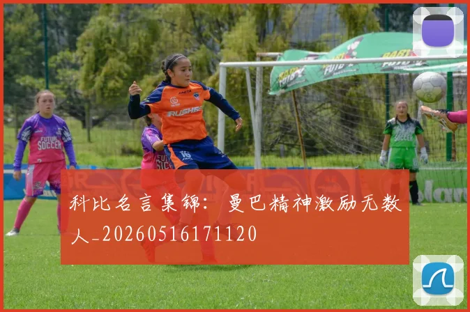 科比名言集锦：曼巴精神激励无数人_20260516171120