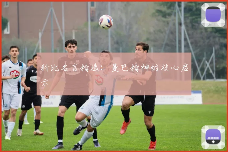 科比名言精选：曼巴精神的核心启示
