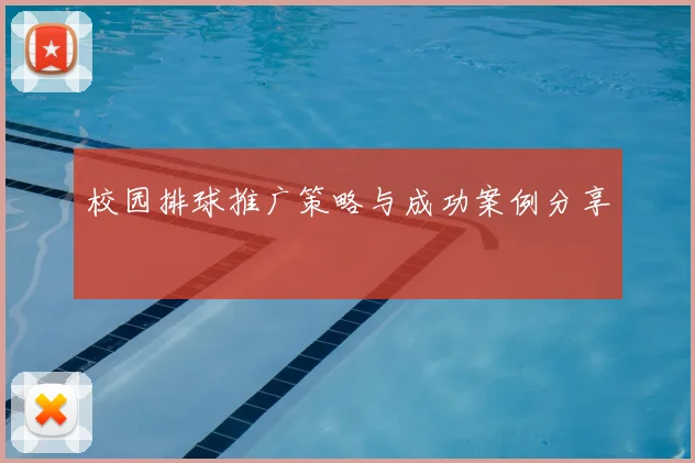 校园排球推广策略与成功案例分享