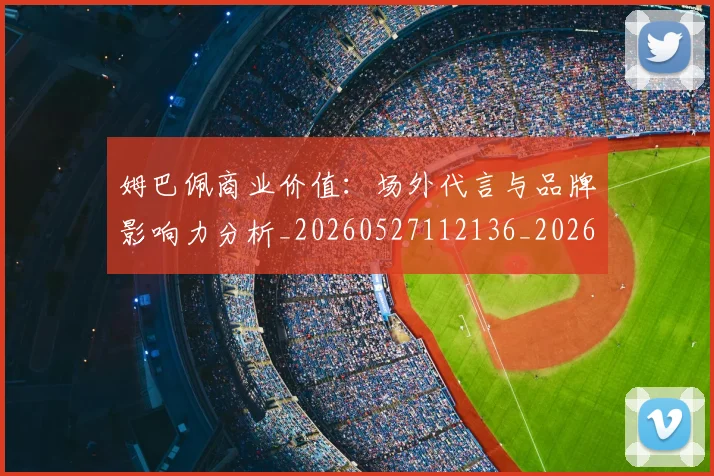 姆巴佩商业价值：场外代言与品牌影响力分析_20260527112136_20260609132746