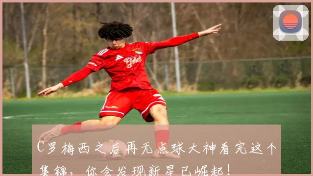 C罗梅西之后再无点球大神看完这个集锦，你会发现新星已崛起！