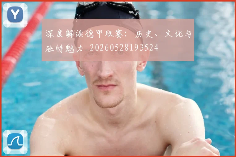 深度解读德甲联赛：历史、文化与独特魅力_20260528193524