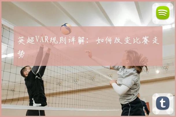 英超VAR规则详解：如何改变比赛走势