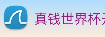 真钱世界杯开户 Logo